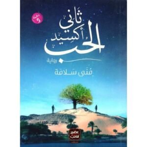 ثاني أكسيد الحب-منى سلامة