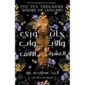 جانيوري والأبواب العشرة الالاف-أليكس إي. هارو