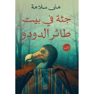 جثة فى بيت طائر الدودو-منى سلامة