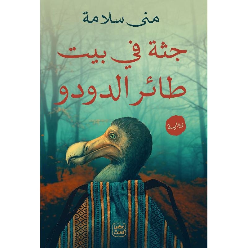 جثة فى بيت طائر الدودو-منى سلامة