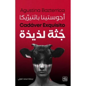 جثة لذيذة-أجوستينا باثتيرّيكا