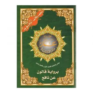 مصحف التجويد جزء عم رواية قالون