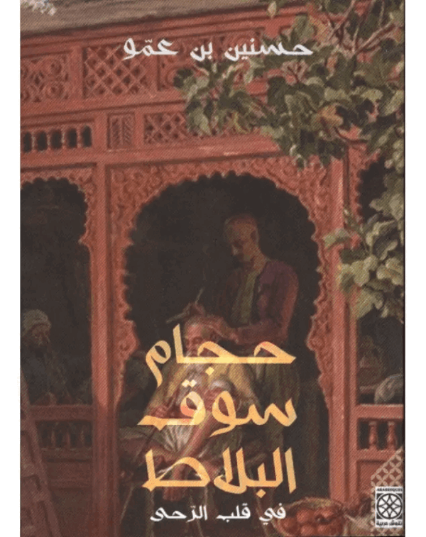 حجام سوق البلاط ج 2 /حسنين بن عمو