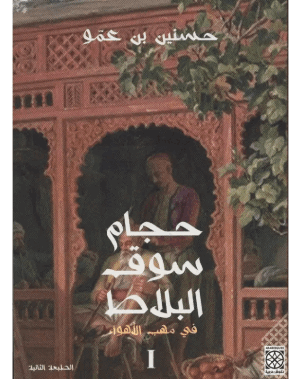 حجام سوق البلاط ج 1 /حسنين بن عمو