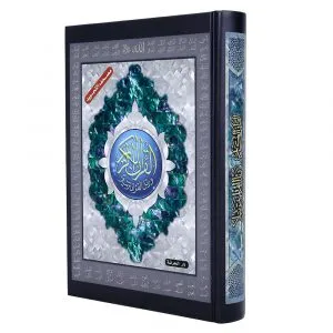 مصحف التجويد جوامعي رواية حفص حجم 25/35
