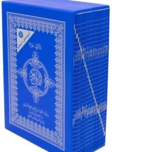 المصحف المعلم 30 جزء برواية قالون عن نافع من طريق أبي-نشيط حجم12/8