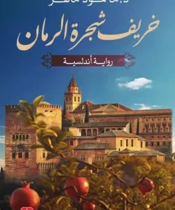 خريف شجرة الرمان-محمود ماهر