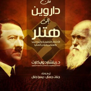 من داروين إلى هتلر-ريتشارد وايكارت