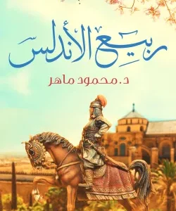 ربيع الأندلس-محمود ماهر