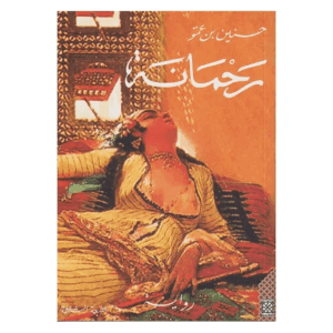 رحمانة /حسنين بن عمو