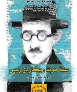 سنة موت ريكاردو ريس- جوزيه ساراماغو