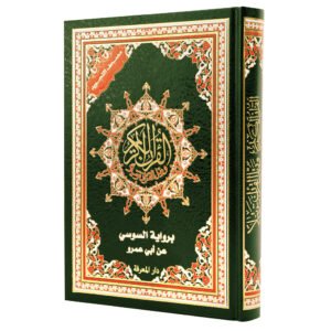 مصحف التجويد مع فهرس مواضيع القرآن رواية السُّوسِيّ عن أبي عمرو حجم 24/17