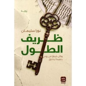 ظريف الطول-نورا سليمان