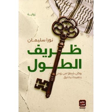 ظريف الطول-نورا سليمان