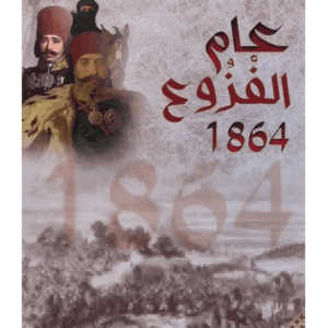 عام الفزوع /حسنين بن عمو