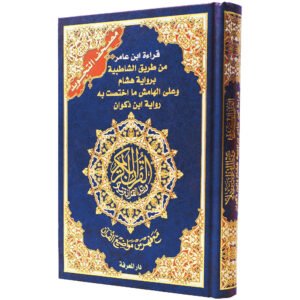 مصحف التجويد مع فهرس مواضيع القرآن قراءة ابن عامر براوية هشام وابن ذكوان حجم 24/17