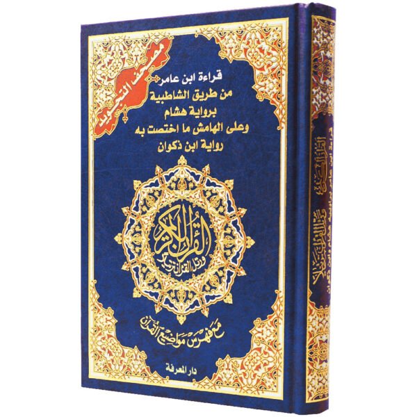 مصحف التجويد مع فهرس مواضيع القرآن قراءة ابن عامر براوية هشام وابن ذكوان حجم 24/17