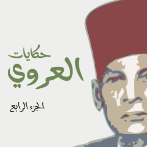 حکایات العروي- 4  أجزاء