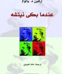 عندما بكى نيتشه-يالوم إرفين