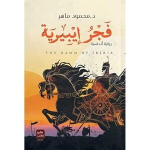 فجر إيبيرية-محمود ماهر