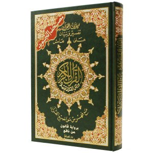مصحف التجويد مع فهرس مواضيع القرآن رواية قَالُون عن نافع حجم 24/17