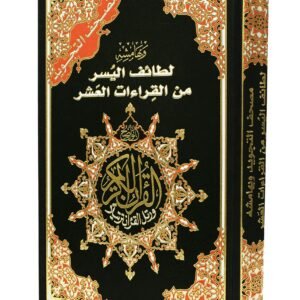 مصحف التجويد وبهامشه القراءات العشر حجم 24/17