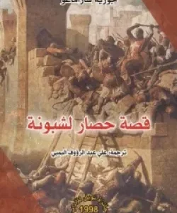 قصة حصار لشبونة- جوزيه ساراماغو