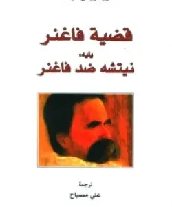 قضية فاغنر- فريدريش نيتشه