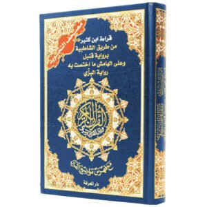 مصحف التجويد مع فهرس مواضيع القرآن قراءة ابن كثير براوية قُنْبُلْ و البَزِّيْ حجم 24/17