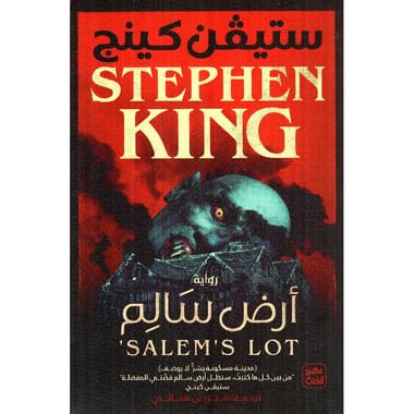 أرض سالم-ستيفن كينغ
