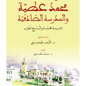محمد عطية و المدرسة الصادقية السيرة المحرمة و التاريخ المغيب