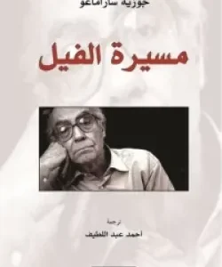 مسيرة الفيل -جوزيه ساراماغو