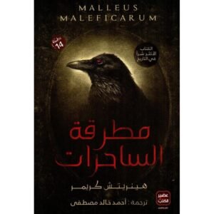 مطرقة الساحرات-أحمد خالد مصطفى
