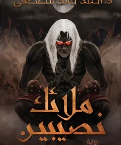 ملائك نصيبين-أحمد خالد مصطفى