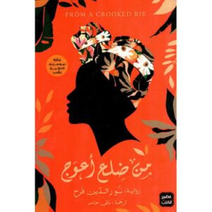 من ضلع أعوج-نور الدين فرح