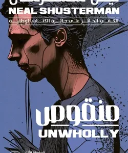 منقوص-نيل شُسترمان