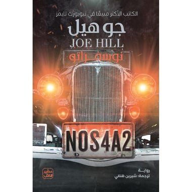 نوسفراتو-جو هيل