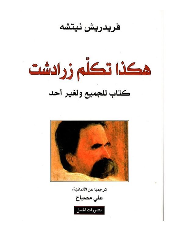 هكذا تكلم زرادشت- فريدريش نيتشه