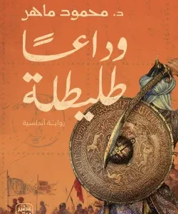 وداعًا طليطلة-محمود ماهر