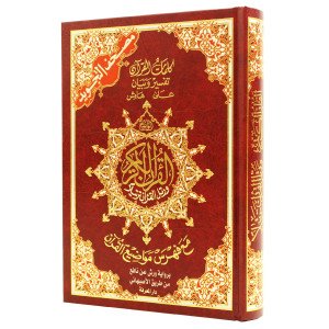 مصحف التجويد مع فهرس مواضيع القرآن رواية وَرْشْ عن نافع من طريق الأصبهاني حجم 24/17