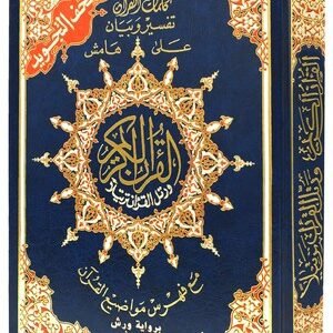 مصحف التجويد جوامعي رواية ورش عن نافع مقاس25/35