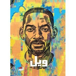 ويل - ويل سميث و مارك مانسون