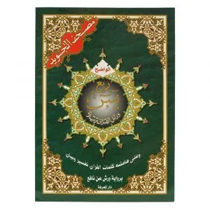 مصحف التجويد ربع يس رواية قالون