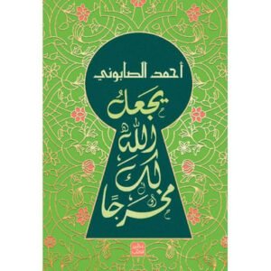 يجعل الله لك مخرجاً-أحمد الصابوني