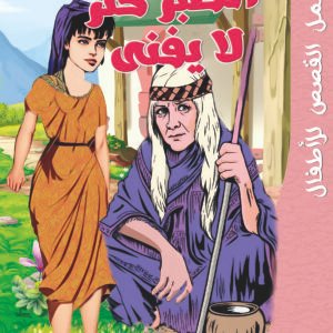 الصبر كنز لا يفنى-أجمل القصص للأطفال