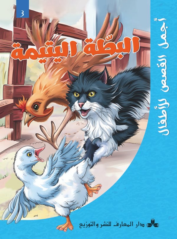 البطة اليتيمة-أجمل القصص للأطفال