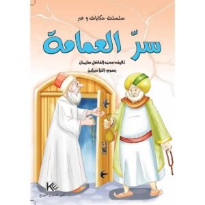 سر العمامة-سلسلة حكايات وعبر