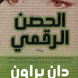 الحصن الرقمي-دان براون