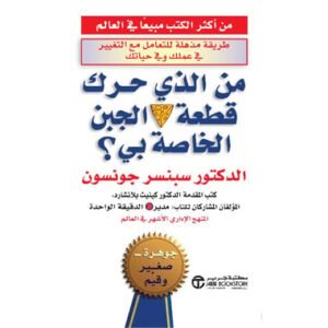 من الذي حرك قطعة الجبن الخاصة بي-سبنسر جونسون