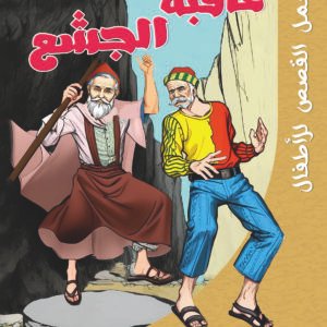 عاقبة الجشع-أجمل القصص للأطفال
